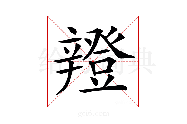 𨐸