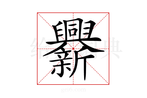 𨑁