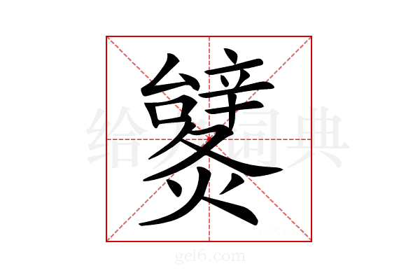 𨐹