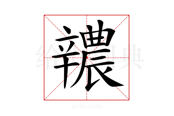 𨐺