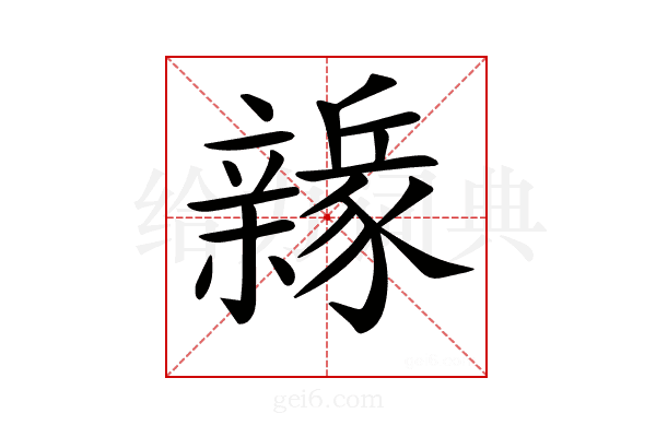 𨐻