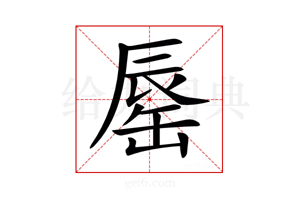 𨑅