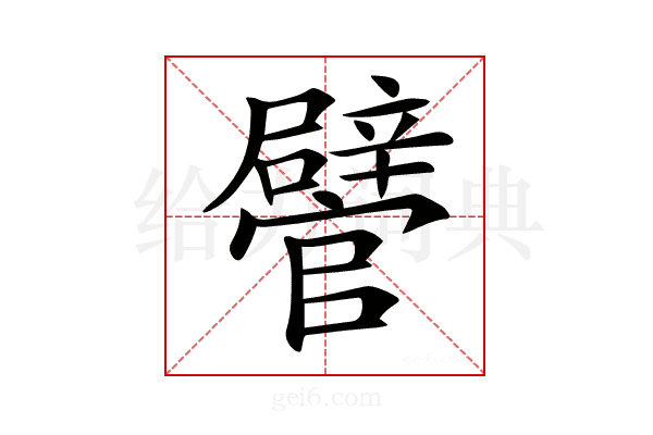 𨐽