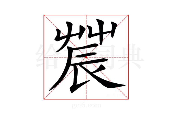𨑆