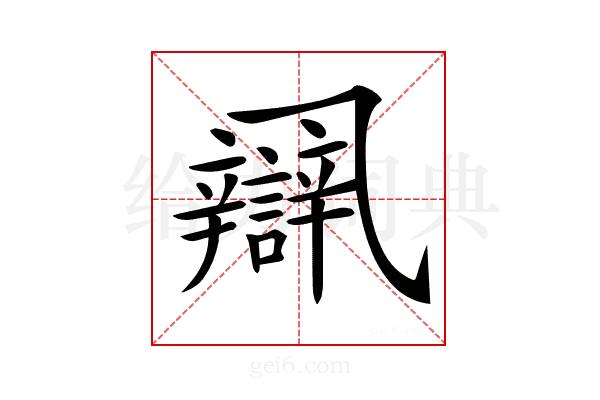 𨐾