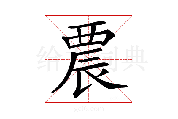 𨑇