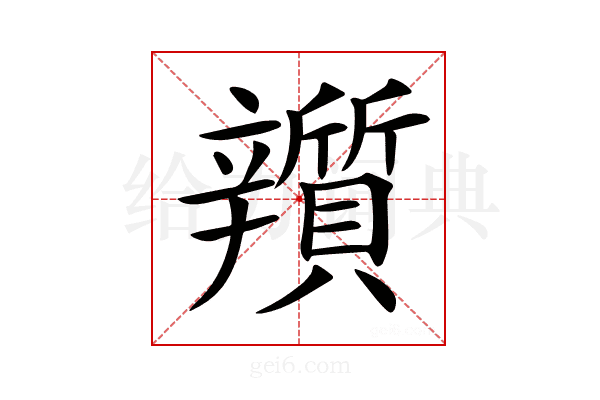 𨐿