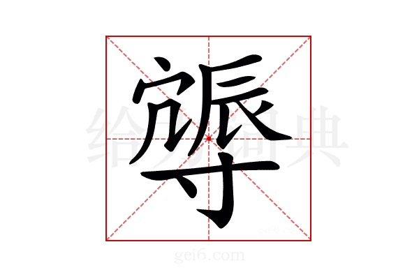 𨑈