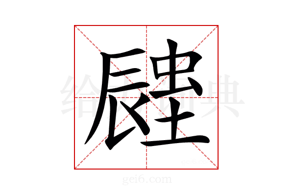 𨑉