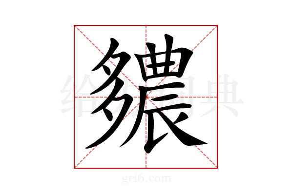 𨑊