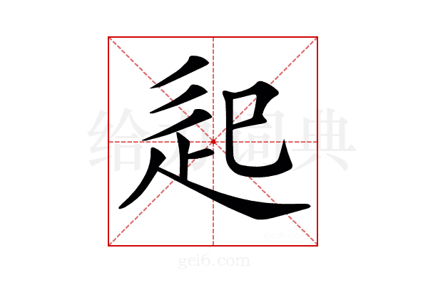 𨑔