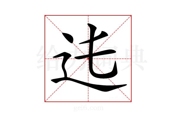 𨑞