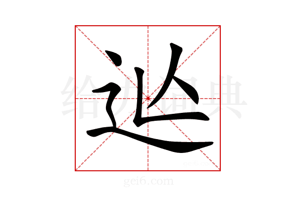 𨑟