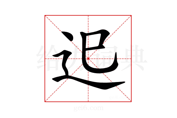 𨑖