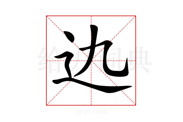 𨑍