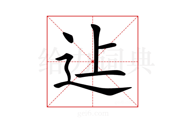 𨑗