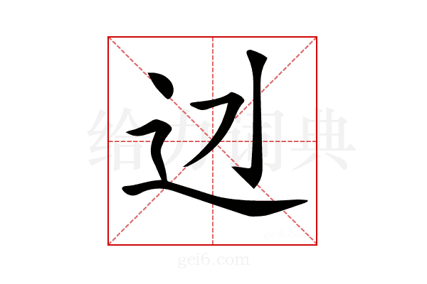 𨑎