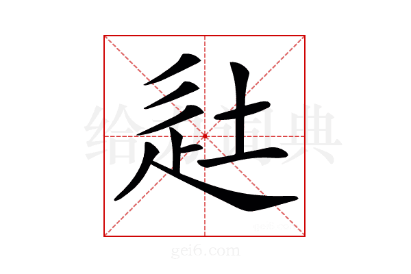 𨑡
