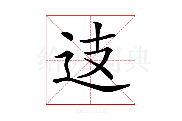 𨑤