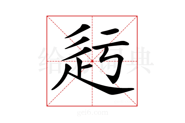 𨑛