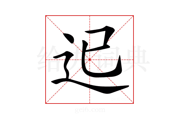 𨑓