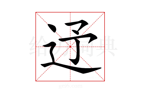 𨑦