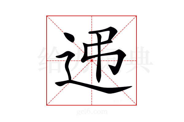 𨑩