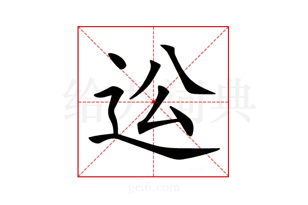 𨑪