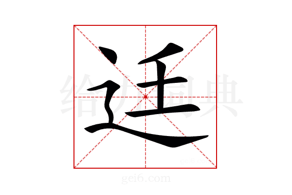 𨑳