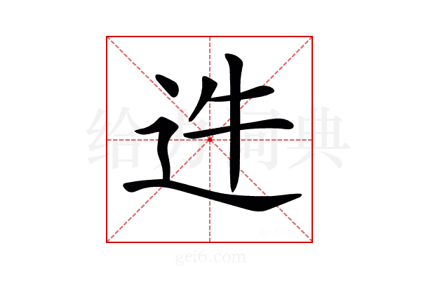 𨑴