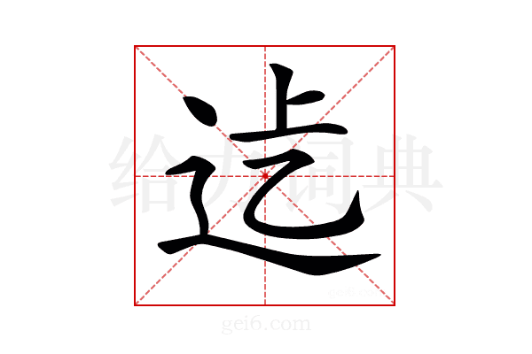 𨑵