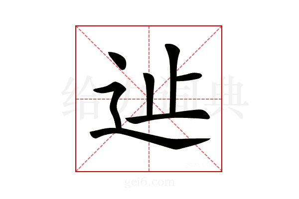 𨑭
