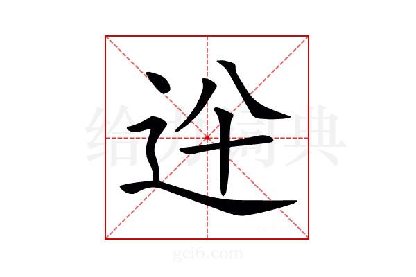 𨑷