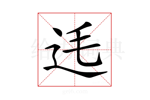 𨑺