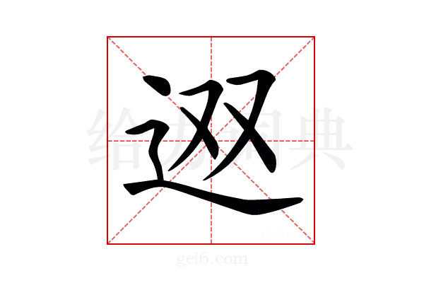 𨑱