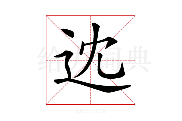 𨑻