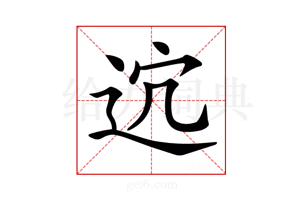 𨒆