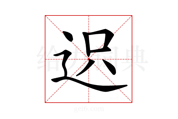 𨒅