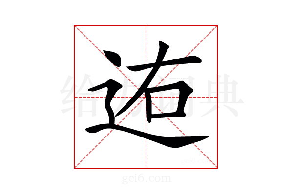 𨒐