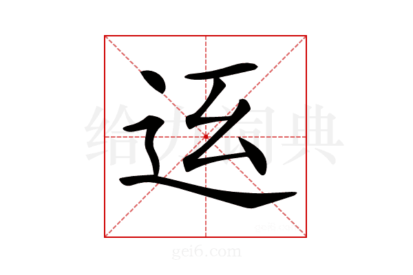 𨑼