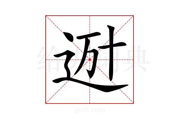 𨒒