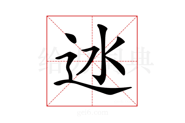 𨑾