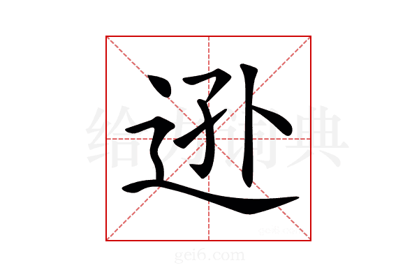 𨒓