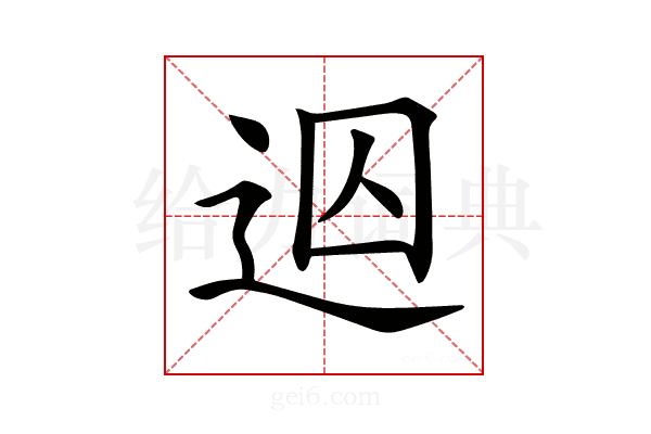 𨒊
