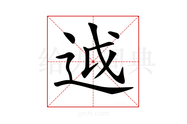 𨒋