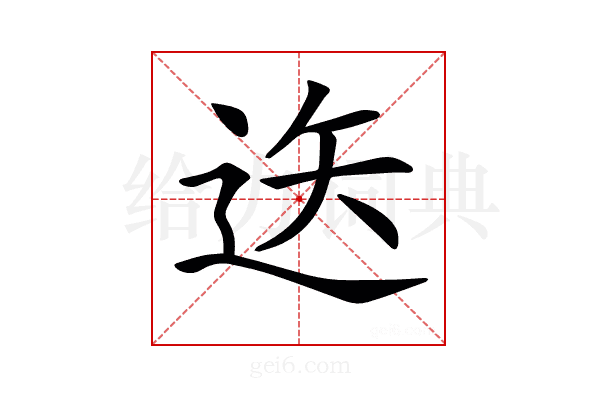 𨒔