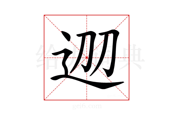 𨒀