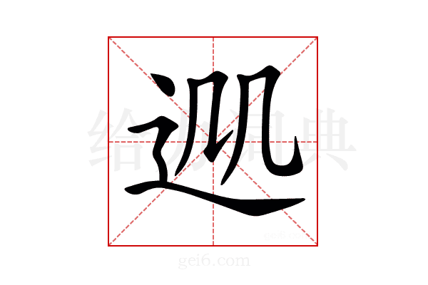 𨒁