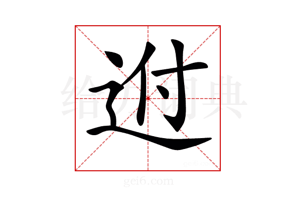 𨒕