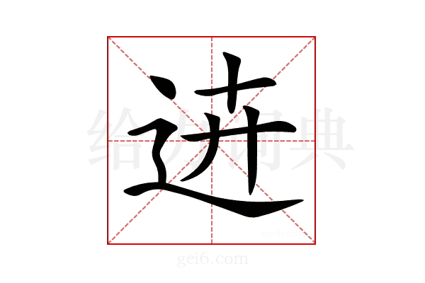 𨒍